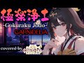 歌うまVsingerが本気で歌う 極楽浄土(Gokuraku Jodo)/GARNiDELiA【歌ってみた】(Covered by 神咒まりあ/Kajiri maria) 我翻唱了極樂淨土》!