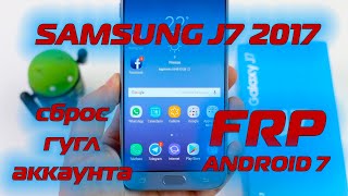 FRP Samsung J7 2017 J730 Сброс гугл аккаунта Android 7