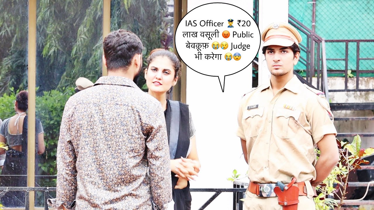 IAS Officer 👮‍♀️ ₹20 लाख वसूली 😡 Public बेवक़ूफ़ 😭😢 Judge भी करेगा 😭😨 Prank