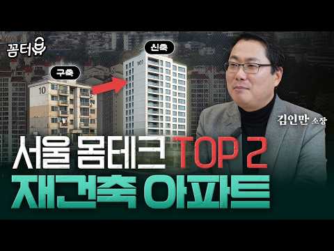 [꼼터뷰] 몸테크 가능한 서울 재건축 아파트는 여기｜김인만 소장 2부