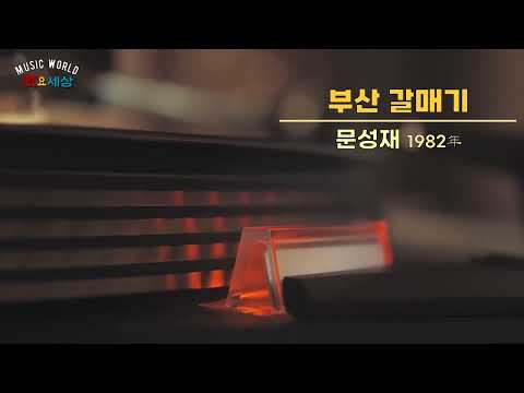 ▶ 문성재 (1집) - 부산 갈매기 (1982年) [작사:김중순 / 작곡:김중순 / 편곡:김명곤]