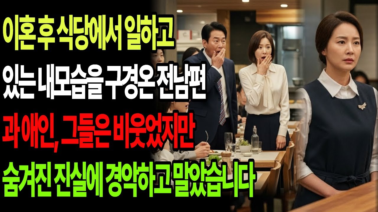 이혼후 식당에서 일하고 있는 내모습을 구경온 전남편과 애인, 그들은 비웃었지만 숨겨진 진실에 경악하고 말았습니다