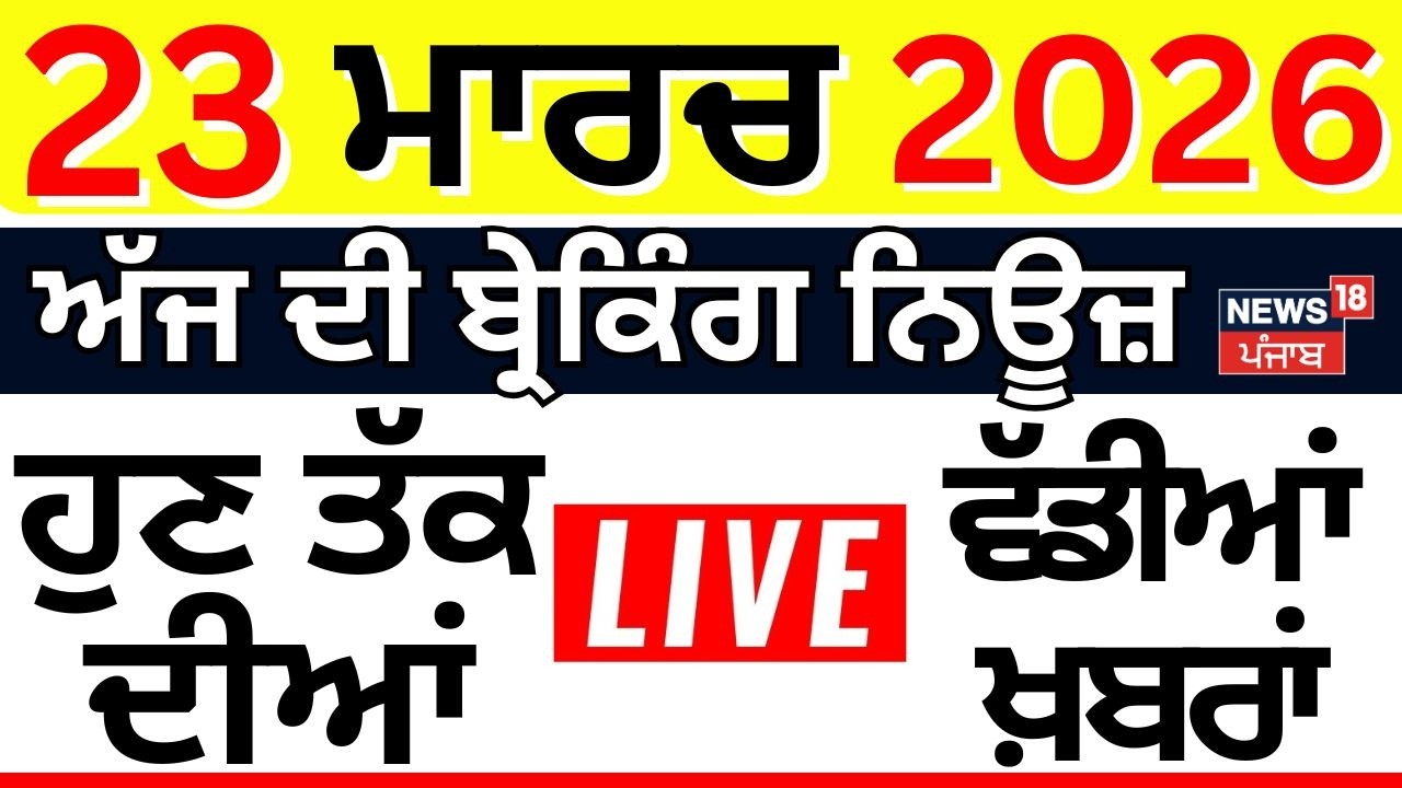 Live |Top News | ਖ਼ਬਰਾਂ ਫਟਾਫਟ | Superfast 50 | CM Mann | LPG Crisis| Iran War| Trump| Weather 