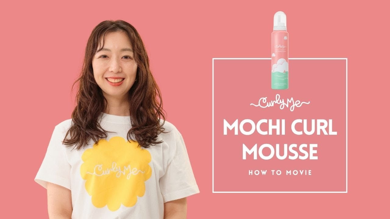 モチカールムース｜Mochi Curl Mousse | Curly Me｜天パとくせ毛の