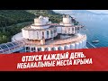 Крым культурный: небанальные места — Отпуск каждый день