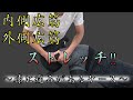 vol.173 内・外側広筋ストレッチ ~膝が痛いケース~