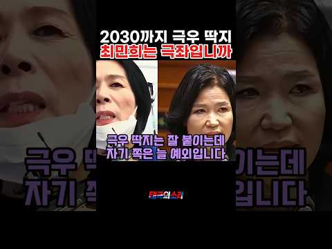 2030까지 극우 딱지 최민희는 극좌입니까