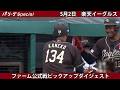 【5月2日】#金子京介 選手が第6号ホームラン🔥【#楽天イーグルス】