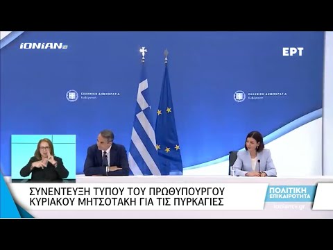 Έκτακτη Επικαιρότητα | 12.08.2021 - Συνέντευξη Τύπου του Πρωθυπουργού Κυριάκου Μητσοτάκη