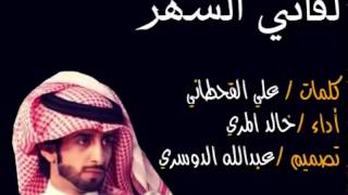 شيلة لفاني السهر   2015   خالد المري