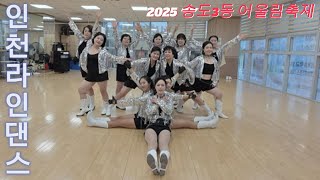 2025 인천 연수구 송도3동 어울림축제/ 에스파 위플래쉬/ 우머나이저/ 라인댄스 공연/ 위올라/ 축제/ 재능기부/ 송도라인댄스/라인댄스 동호회