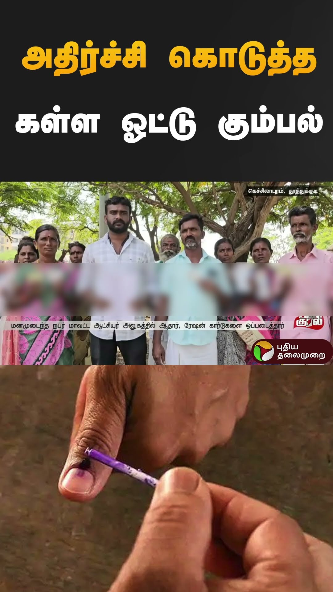 அதிர்ச்சி கொடுத்த கள்ள ஓட்டு கும்பல் | #thoothukudi | #vote | #shorts