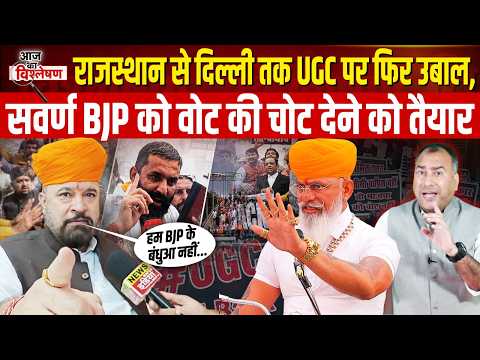 UGC पर फिर उबाल! राजस्थान से दिल्ली तक BJP के खिलाफ मोर्चा, महिपाल मकराना और राज शेखावत का विरोध