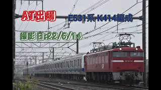［JR東］AT出場 E531系 K414編成 @高崎線 岡部～深谷  22/6/14