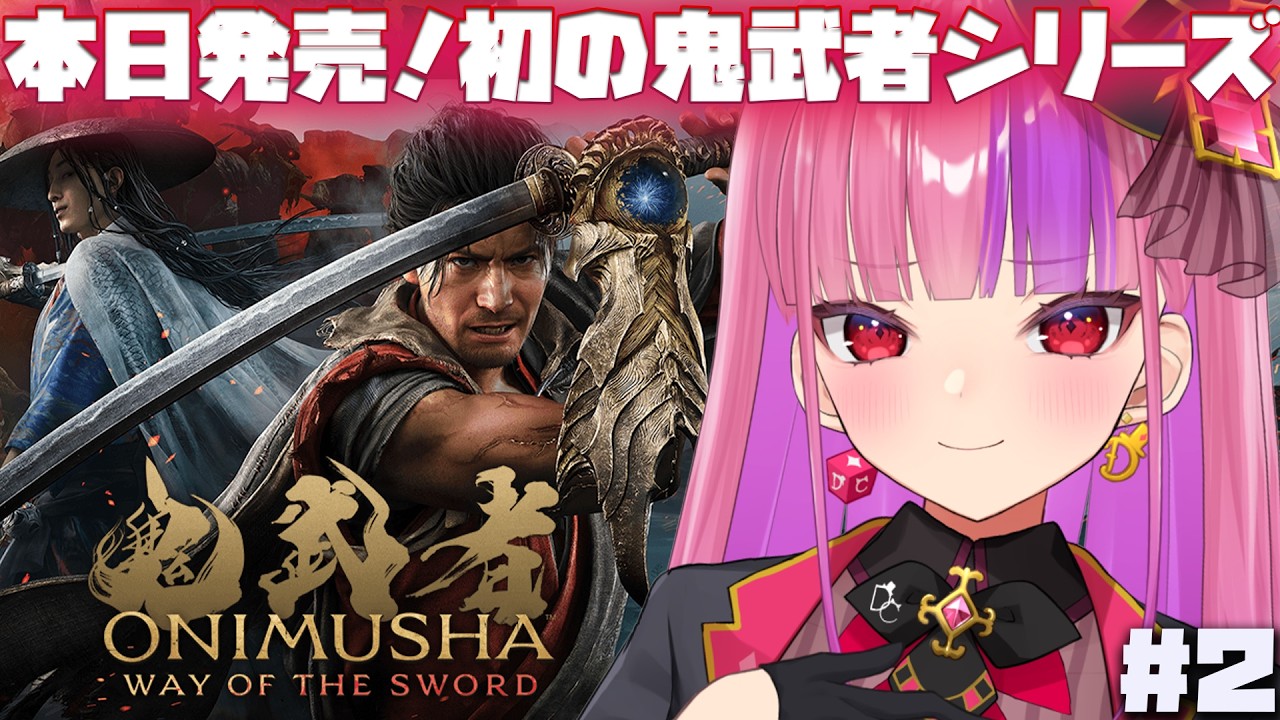 #2 【鬼武者 Way of the Sword】本日発売！初めての鬼武者シリーズを完全初見で実況プレイ！【#桜ノ宮レイ/ディルカジ/Vtuber】