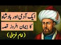The Story Of A King And A Man By Imam Ghazali | Badshah Aur Aik Aadmi Ka Iman Afroz Waqea | غزالی
