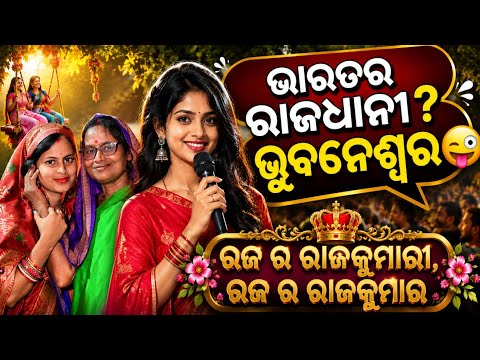 ଭାରତର ରାଜଧାନୀ 🥰 ଭୁବନେଶ୍ୱର 🤪 / ରଜ ର ରାଜକୁମାରୀ, ରଜ ର ରାଜକୁମାର // Episode - 3 // Dipanjali / akhimausi