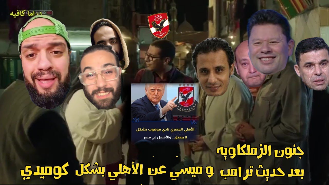 ردود أفعال الزملكاويه بعد حديث ترامب عن الأهلي بشكل كوميدي 😂😆
