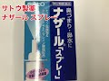 佐藤製薬　ナザールスプレー　ポンプ新　３０ｍＬ　第2類医薬品　コクミンドラッグ