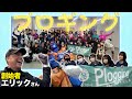 プロギングイベントに参加したら超大物がいた!