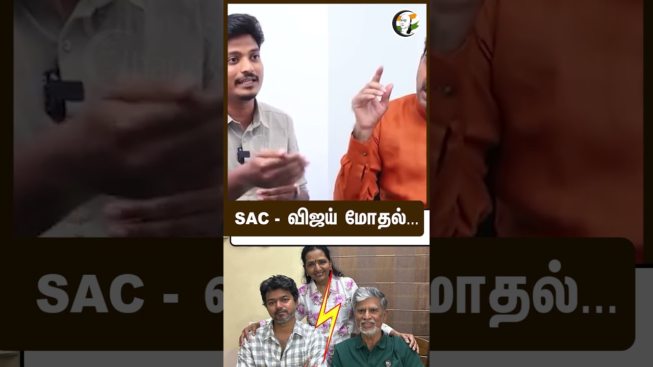 SAC - Vijay மோதல்... #tvk #vijay