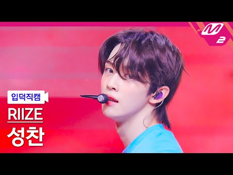 [입덕직캠] 라이즈 성찬 직캠 4K Impossible (RIIZE SUNGCHAN FanCam) 