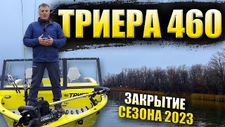 ТРИЕРА 460 FISH / обзор лодки, дополнительные опции, тест-драйв на воде. #ТРИЕРА460 , #ТРИЕРА460FISH