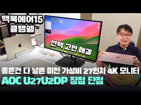 좋은건 다 때려 넣은 모니터 맥북에어15 클램쉘 알파스캔 AOC U27U2DP 27인치 4K 모니터 추천 macbookair15 <strong>clamshell</strong>