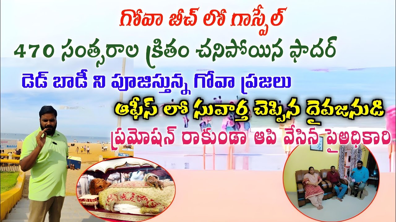 GOA గోవా చర్చ్ లో  470సం'గా ఫాదర్ శవానికి ప్రార్ధనలు/పాపనికి బీచ్ కి వస్తున్న ప్రజలకు సువార్త ప్రకటన