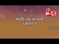 【カラオケ】walking proud/浜崎あゆみ
