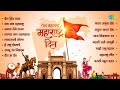 महाराष्ट्र दिन विशेष | Jai Jai Maharashtra Majha | Sagara Pran Talmalala | Lata Mangeshkar image