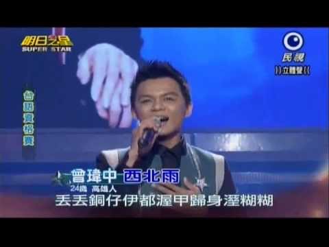 明日之星0511日#236-台語資格賽曾瑋中演唱西北雨