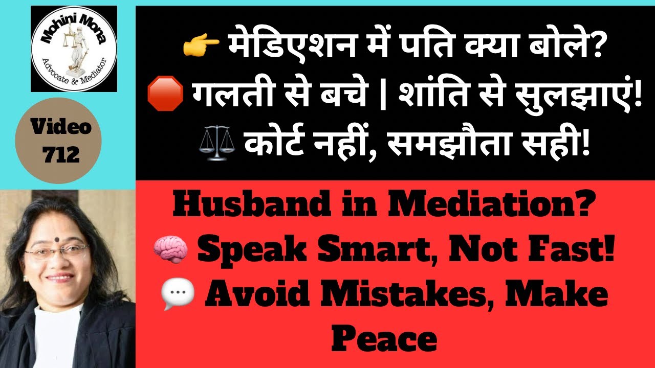 712! मेडिएशन में पति क्या बोले! What Should Husband Say in Mediation! Key Tips for Men