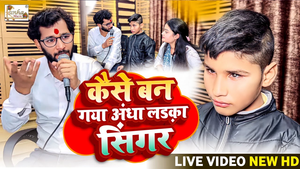 अंधा लड़का को कैसे सीखा सीखा के सिंगर बना रहे है आर्यन गुप्ता देखें ये वीडियो | फोन करे 9931677819