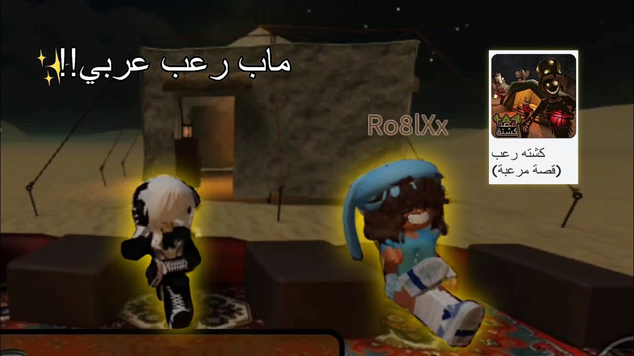 لعبنا أول ماب رعب عربي 