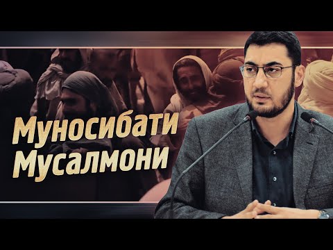 Муносибати Мусалмонӣ... مناسبتی مسلمانی