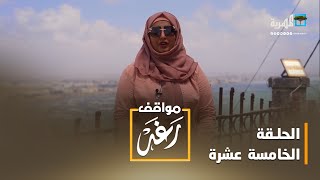 مواقف رغد.. زواج القاصرات | الحلقة الخامسة عشرة