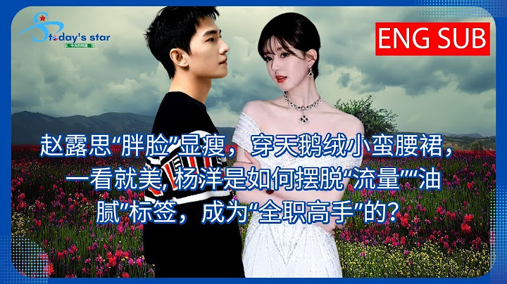 趙露思“胖臉”顯瘦，穿天鵝絨小蠻腰裙，一看就美, 楊洋是如何擺脫“流量”“油膩”標籤，成為“全職高手”的？ - 天天要聞
