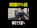 拘束地獄のヤバい会社 #営業 #新卒 #密着 #shorts