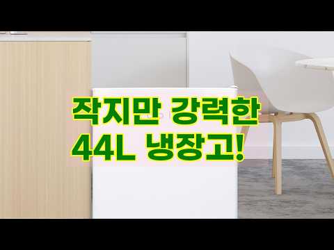 작지만 강력한 쿠잉 미니냉장고 REF-S51W! 44L 원도어 냉장고, 신혼/원룸/사무실 필수템!