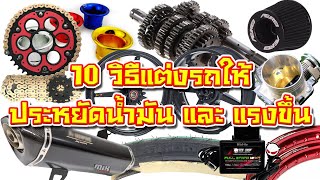 10 วิธีแต่งรถให้ ประหยัดน้ำมัน และ แรงขึ้น