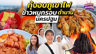 พาทั้งบ้านตะลุยกินนครปฐม ข้าวหมูแดงหมูกรอบ กุ้งอบภูเขาไฟ | ไอซ์ซัด! แบงค์โซ้ย