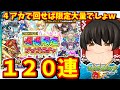 【モンスト】限限限定アップガチャを合計120連すれば、さすがに30連連続で限定キャラ引けて大勝利する動画 #900 【ゆっくり実況】