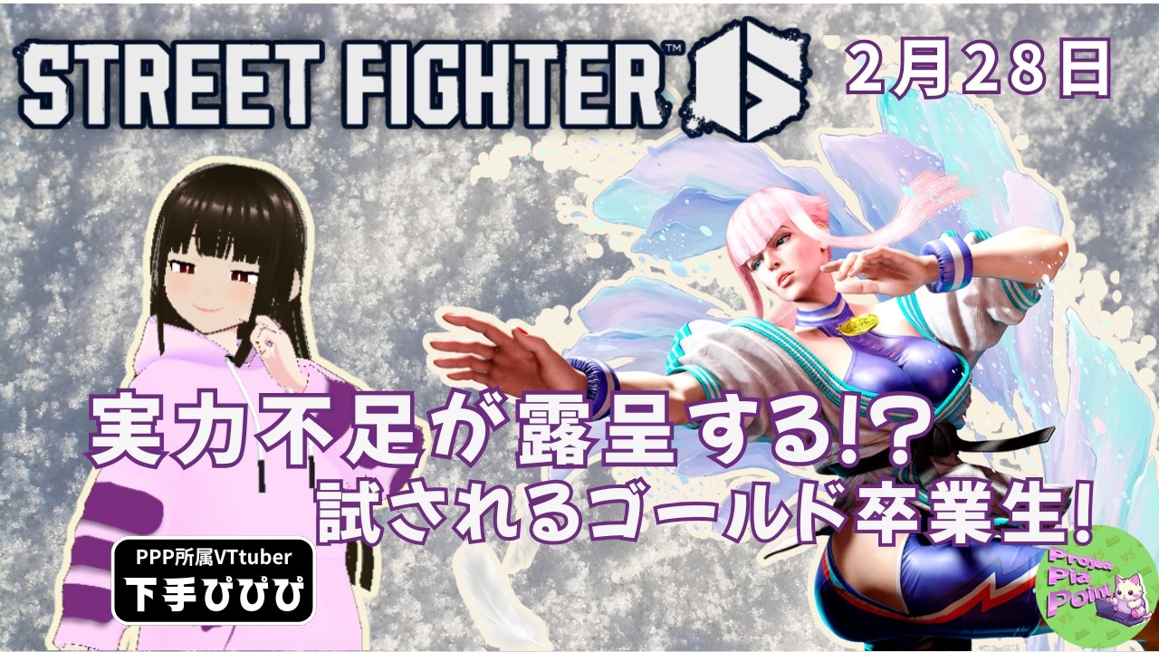 2/28【#SF6 ランクマッチ】初心者が頑張る配信！【PPP公式】