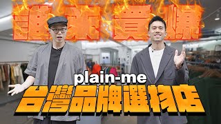 【誰來買爆 #7】廠商請注意時尚High咖在這裡台北最好逛台日選貨店Plainme