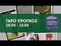 Таро прогноз на ближайшие 1-3 дня (10.04-12.04) | VeronikaTarot21