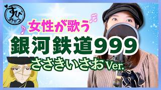銀河鉄道999/ささきいさお【40代50代青春のアニソンカバー】主題歌