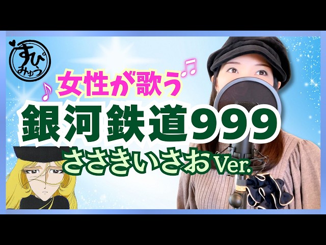 女性が歌う】銀河鉄道999/ささきいさお〘40代50代青春のアニソンカバー