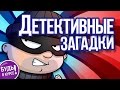 Детективные загадки, часть 3 🔎 БУДЬ В КУРСЕ TV