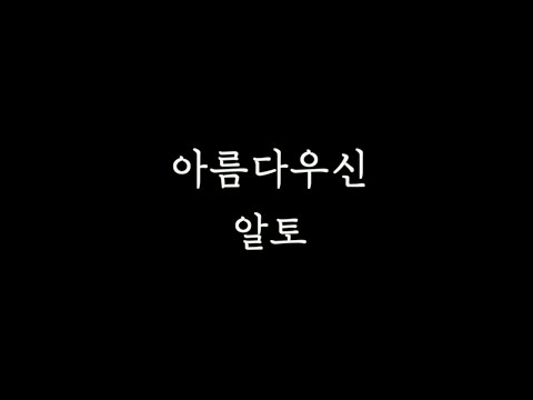 [알토MSG] 아름다우신 알토 연습 l Beautiful